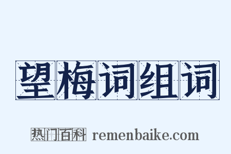 望梅词组词是什么意思的图片